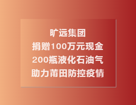 C:\Users\Administrator.USER-20180810CU\Desktop\曠遠集團捐贈100萬現金��?00瓶液化石油氣助力莆田共同抗疫（終\1.png